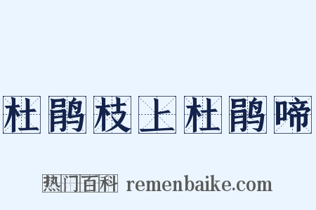 杜鹃枝上杜鹃啼是什么意思的图片